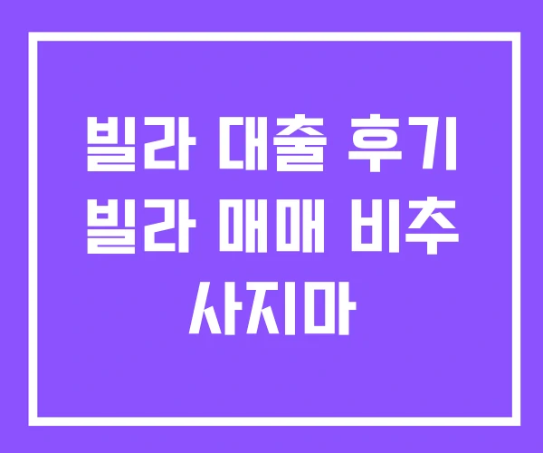 빌라 대출 후기 빌라 매매 비추 사지마 빌라 대출 후기 빌라 매매 비추 사지마