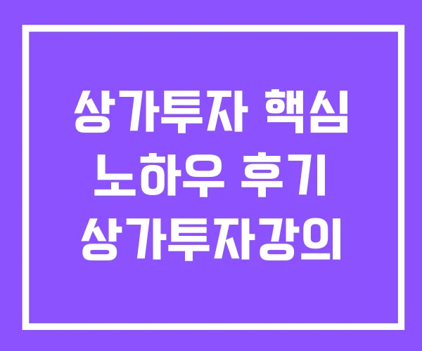 상가투자 핵심 노하우 후기 상가투자강의