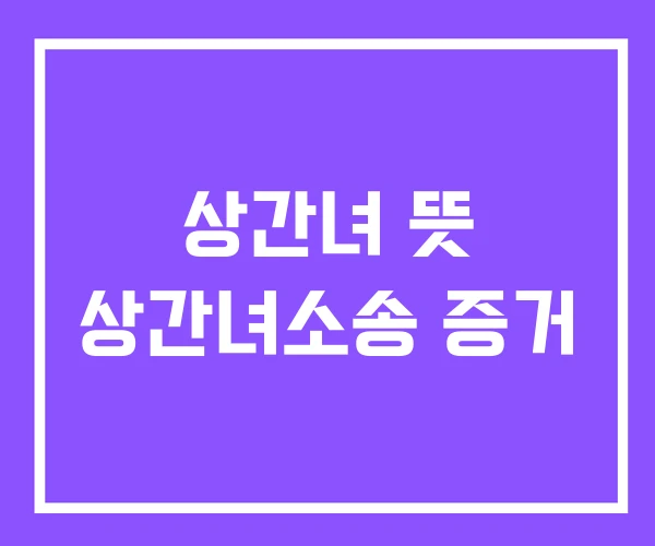 상간녀 뜻 상간녀소송 증거