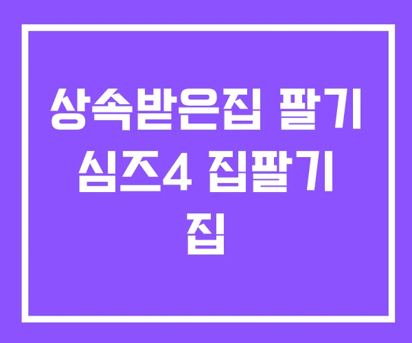 상속받은집 팔기 심즈4 집팔기 집