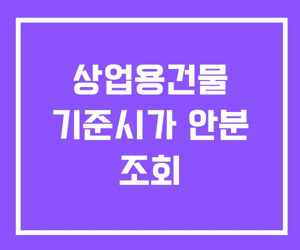상업용건물 기준시가 안분 조회 상업용건물 기준시가 안분 조회
