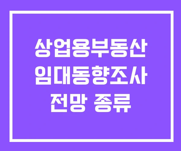 상업용부동산 임대동향조사 전망 종류