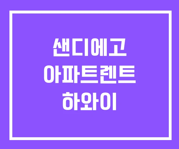 샌디에고 아파트렌트 하와이 샌디에고 아파트렌트 하와이