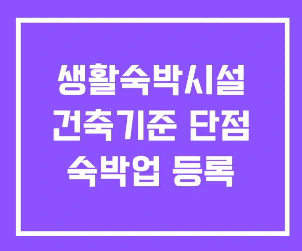 생활숙박시설 건축기준 단점 숙박업 등록