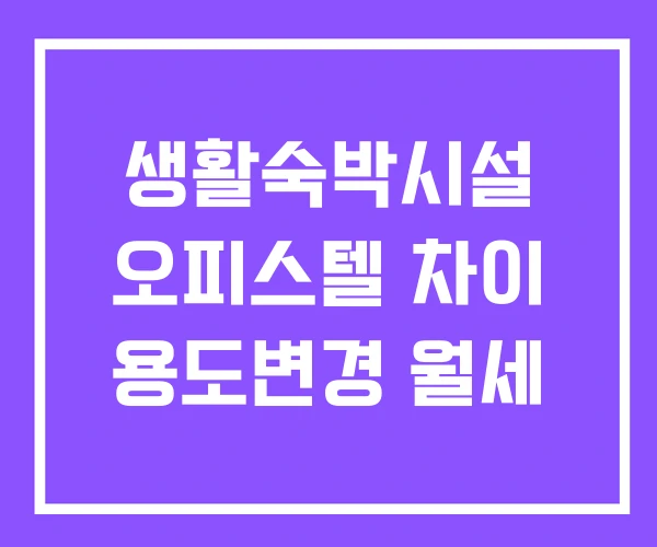 생활숙박시설 오피스텔 차이 용도변경 월세