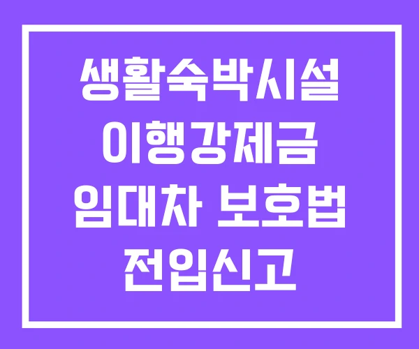 생활숙박시설 이행강제금 임대차 보호법 전입신고