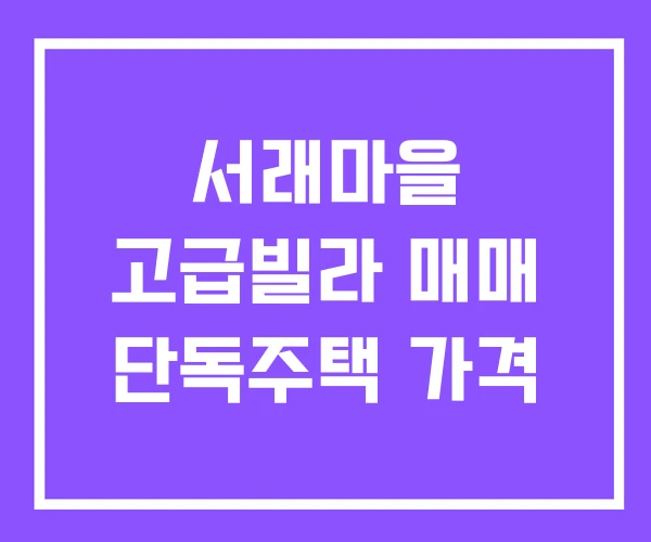 서래마을 고급빌라 매매 단독주택 가격