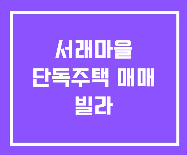 서래마을 단독주택 매매 빌라