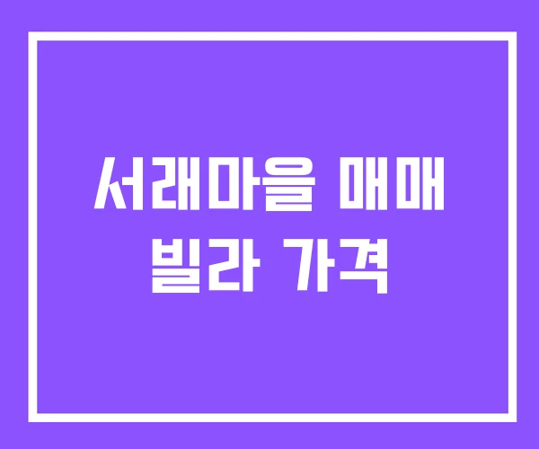 서래마을 매매 빌라 가격 서래마을 매매 빌라 가격