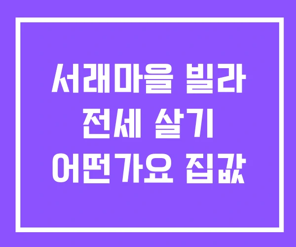 서래마을 빌라 전세 살기 어떤가요 집값