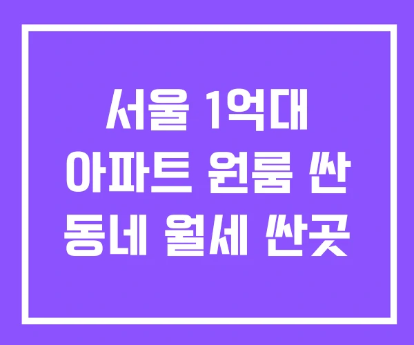 서울 1억대 아파트 원룸 싼 동네 월세 싼곳