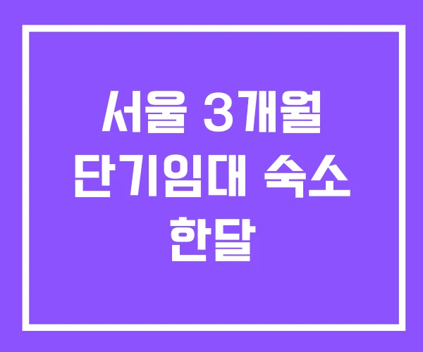 서울 3개월 단기임대 숙소 한달