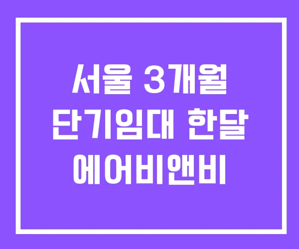 서울 3개월 단기임대 한달 에어비앤비