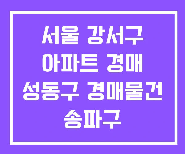 서울 강서구 아파트 경매 성동구 경매물건 송파구 서울 강서구 아파트 경매 성동구 경매물건 송파구