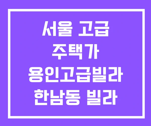서울 고급 주택가 용인고급빌라 한남동 빌라 시세 서울 고급 주택가 용인고급빌라 한남동 빌라 시세