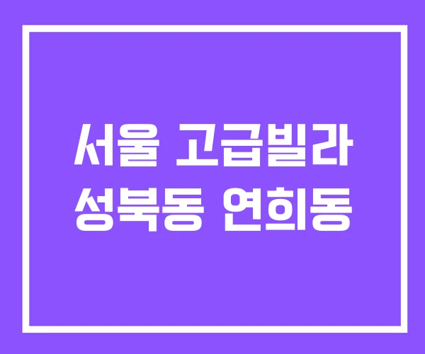 서울 고급빌라 성북동 연희동 서울 고급빌라 성북동 연희동