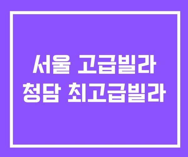 서울 고급빌라 청담 최고급빌라 서울 고급빌라 청담 최고급빌라
