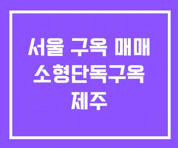 서울 구옥 매매 소형단독구옥 제주 서울 구옥 매매 소형단독구옥 제주