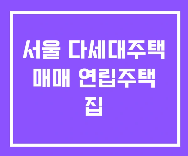 서울 다세대주택 매매 연립주택 집