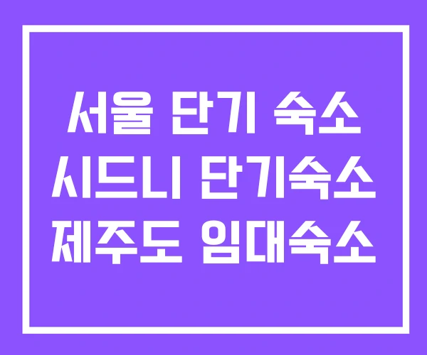 서울 단기 숙소 시드니 단기숙소 제주도 임대숙소