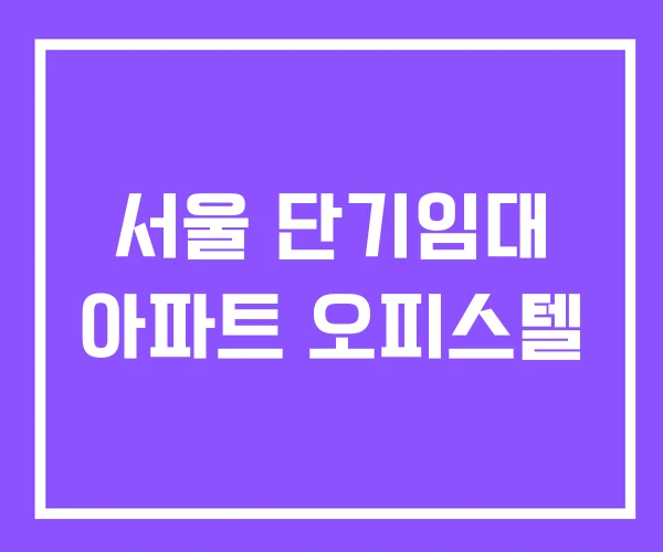 서울 단기임대 아파트 오피스텔