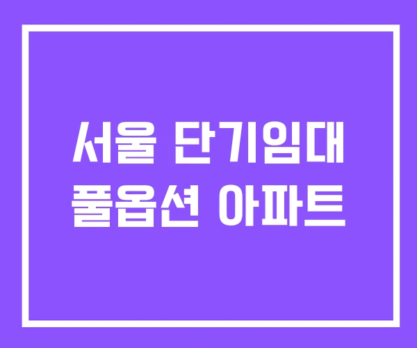 서울 단기임대 풀옵션 아파트