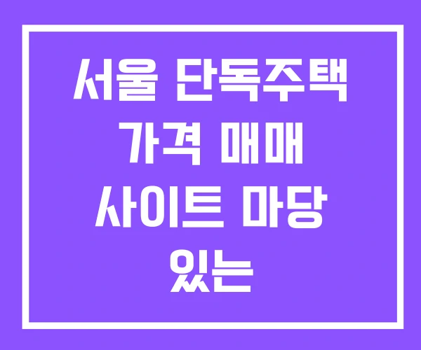 서울 단독주택 가격 매매 사이트 마당 있는