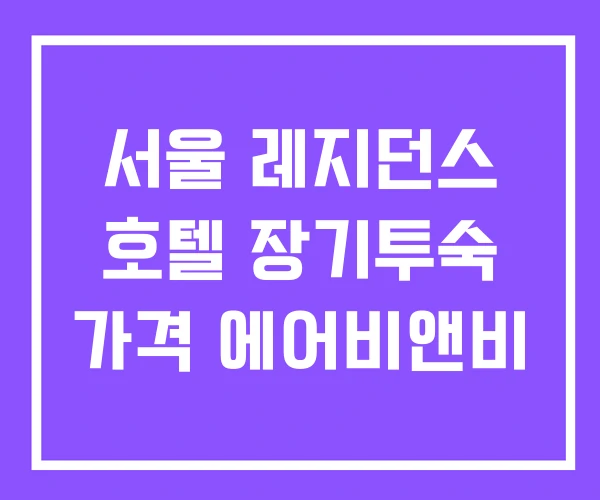 서울 레지던스 호텔 장기투숙 가격 에어비앤비