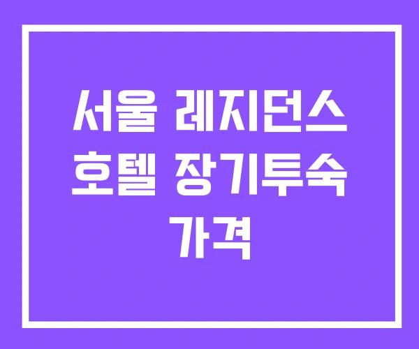 서울 레지던스 호텔 장기투숙 가격