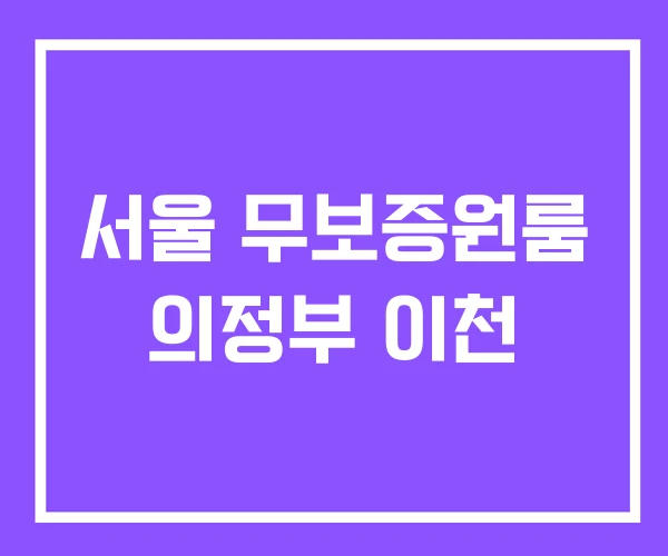 서울 무보증원룸 의정부 이천