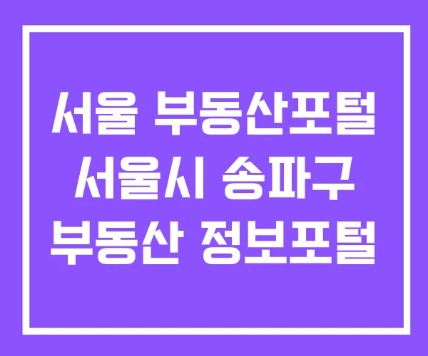 서울 부동산포털 서울시 송파구 부동산 정보포털