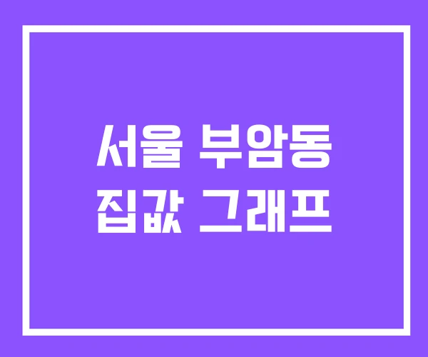 서울 부암동 집값 그래프