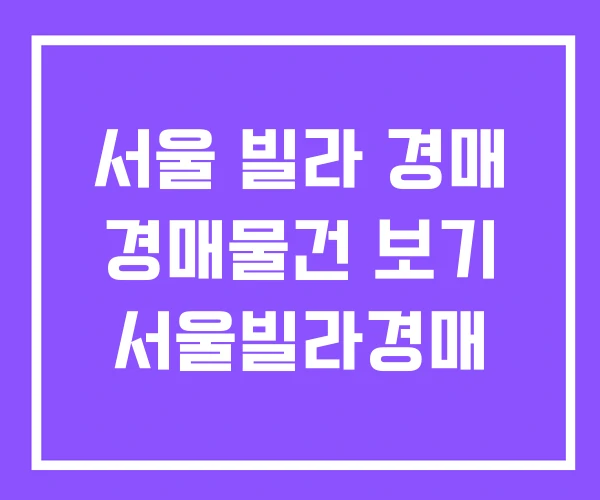 서울 빌라 경매 경매물건 보기 서울빌라경매