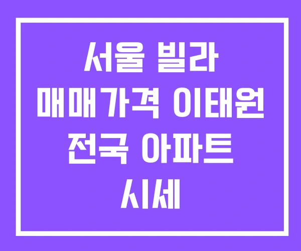 서울 빌라 매매가격 이태원 전국 아파트 시세