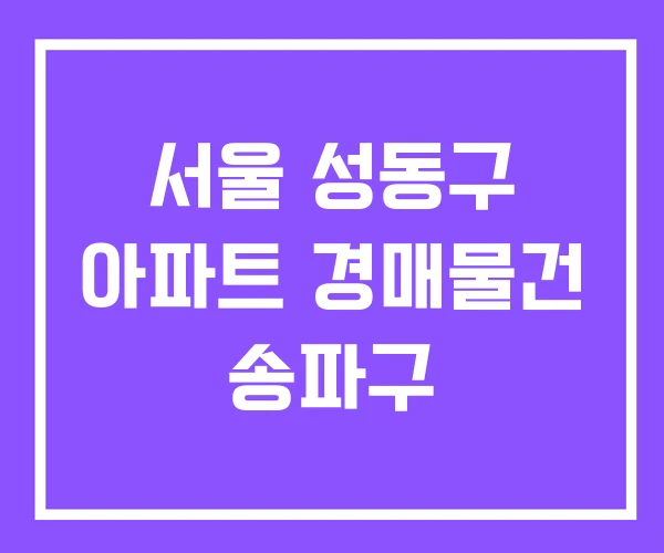 서울 성동구 아파트 경매물건 송파구
