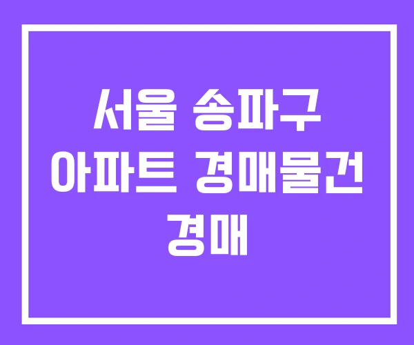 서울 송파구 아파트 경매물건 경매