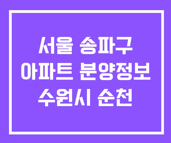 서울 송파구 아파트 분양정보 수원시 순천