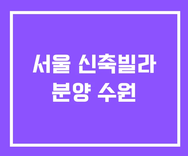 서울 신축빌라 분양 수원