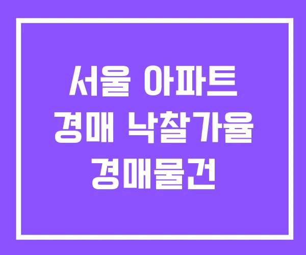 서울 아파트 경매 낙찰가율 경매물건