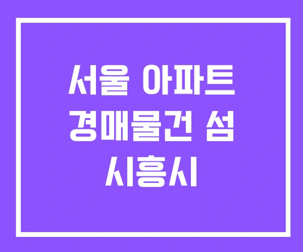 서울 아파트 경매물건 섬 시흥시