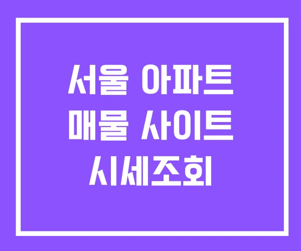 서울 아파트 매물 사이트 시세조회