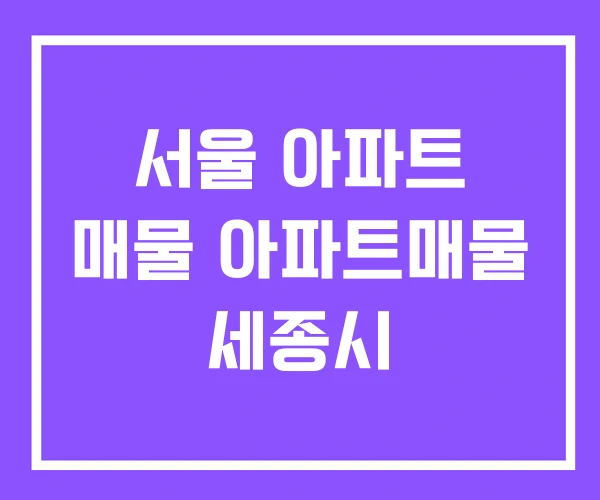 서울 아파트 매물 아파트매물 세종시