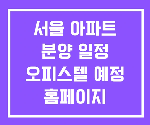 서울 아파트 분양 일정 오피스텔 예정 홈페이지