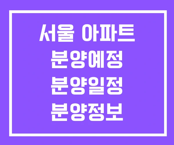서울 아파트 분양예정 분양일정 분양정보