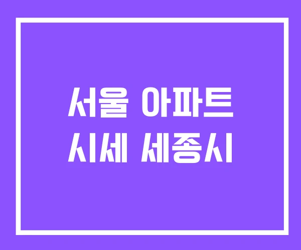 서울 아파트 시세 세종시