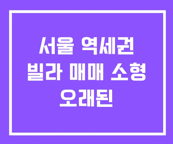 서울 역세권 빌라 매매 소형 오래된