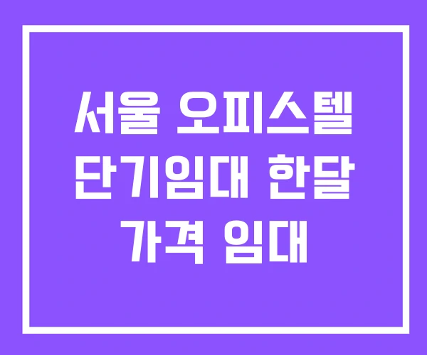 서울 오피스텔 단기임대 한달 가격 임대 서울 오피스텔 단기임대 한달 가격 임대