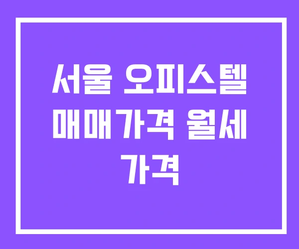 서울 오피스텔 매매가격 월세 가격