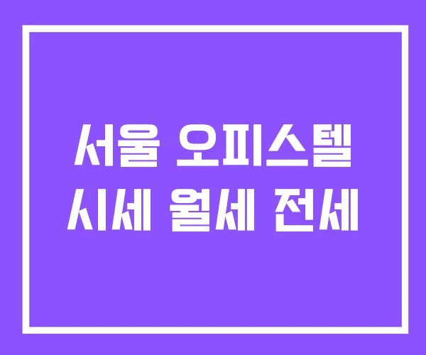 서울 오피스텔 시세 월세 전세