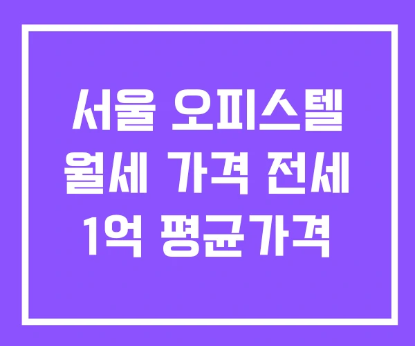서울 오피스텔 월세 가격 전세 1억 평균가격